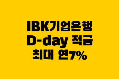  IBK 기업은행 D-day 적금, 고금리 적금 추천