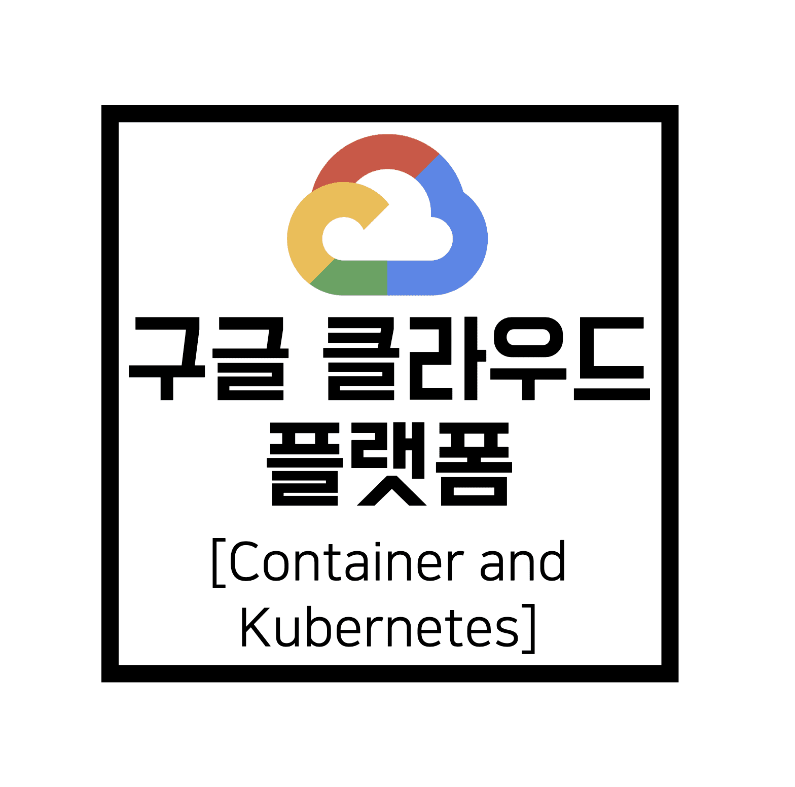  [구글 클라우드 플랫폼] GCP : Containers and Kubernetes