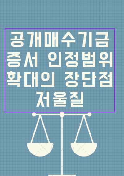 국내 공개매수기금 증서 인정범위 확대의 장단점 저울질