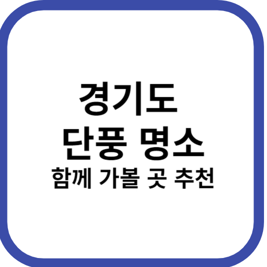 경기도 단풍명소