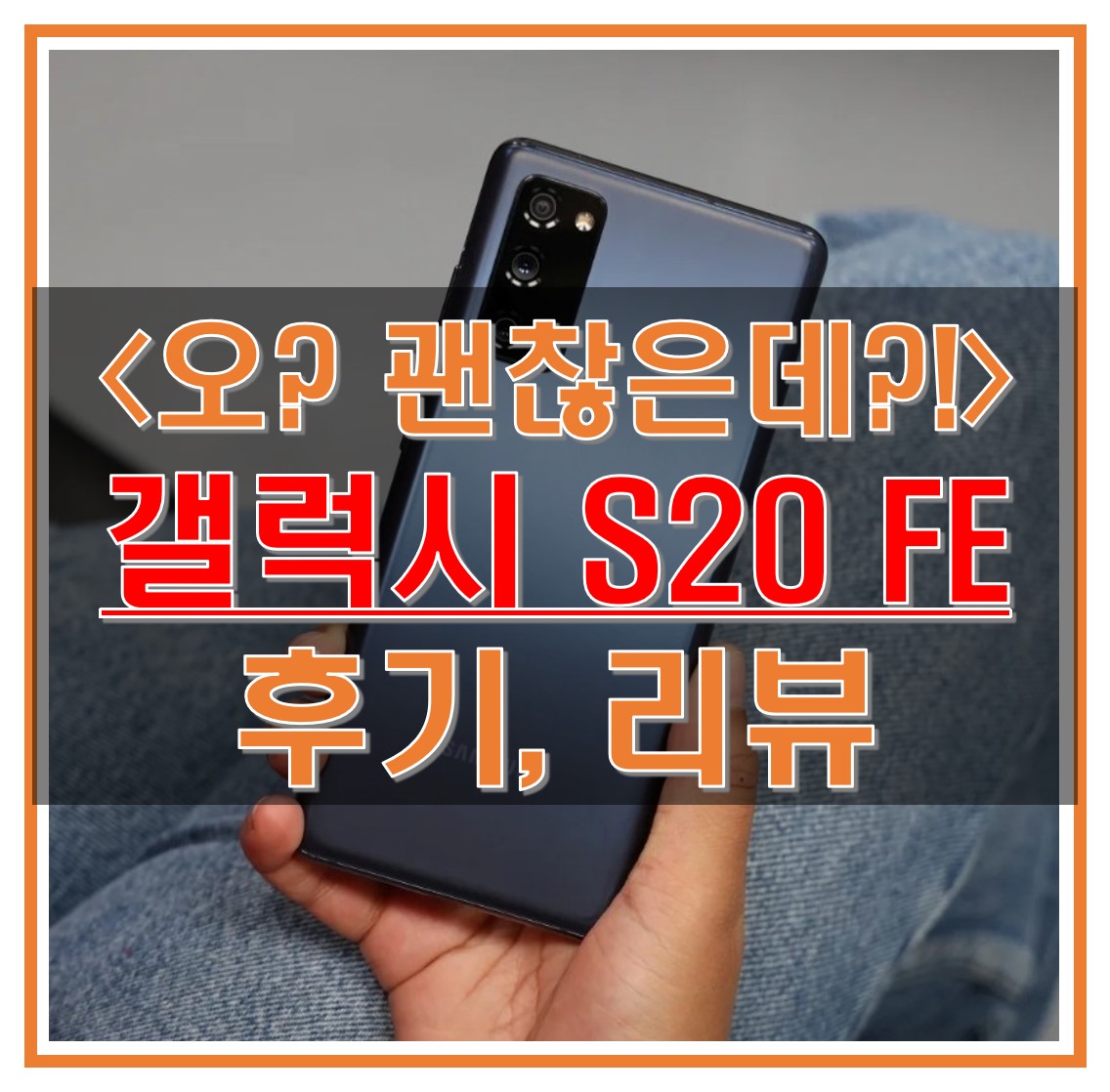  갤럭시 S20 FE 자급제 스펙 및 후기/리뷰-디스플레이,카메라,성능,배터리,오디오에 대해 알아보자!