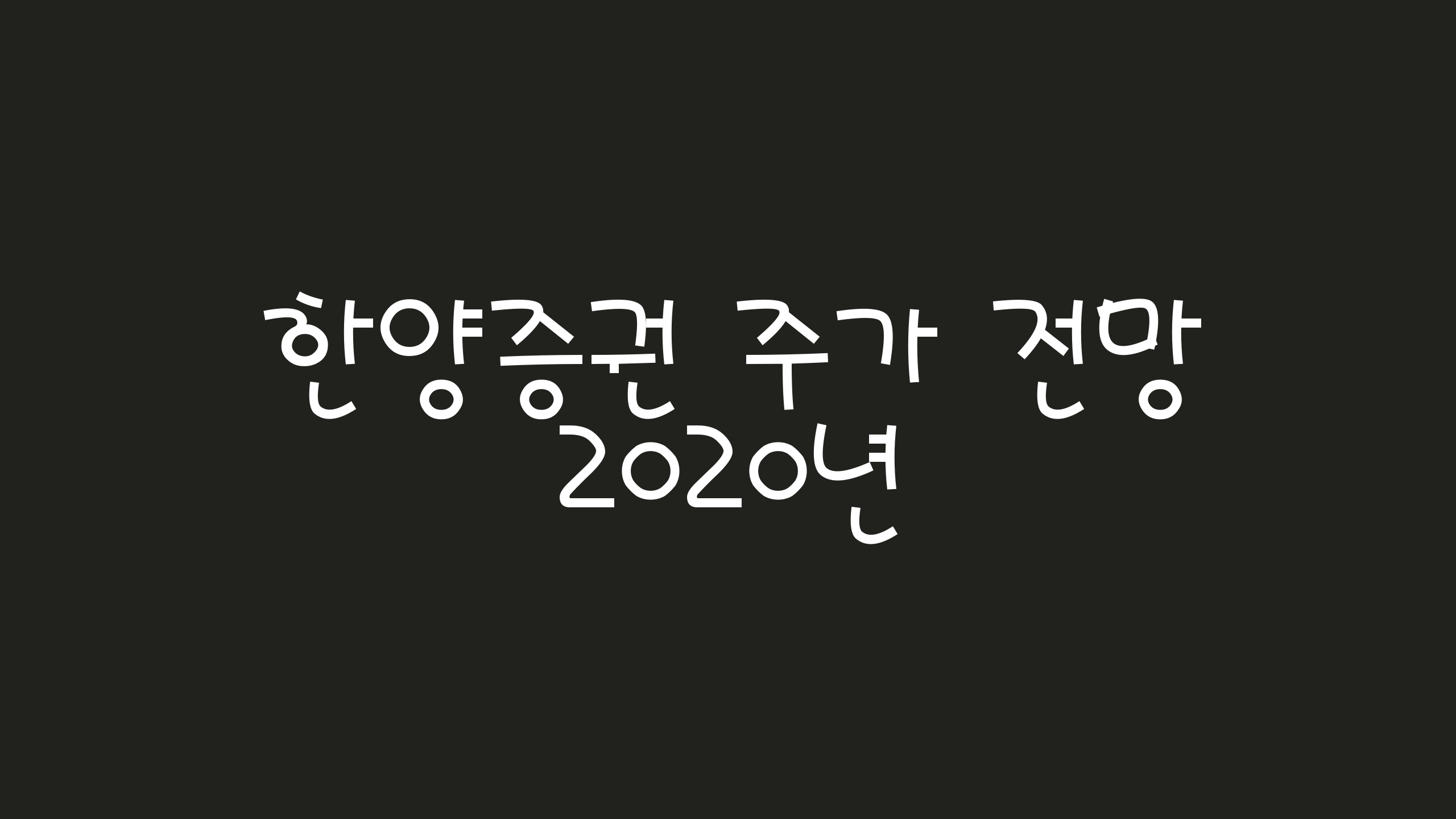  한양증권 주가 2020년 전망