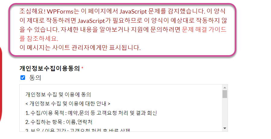 워드프레스 WPForms는 이 페이지에서 JavaScript 문제를 감지했습니다 경고