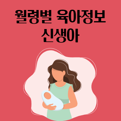  월령별 아기 성장과 신체 특징 - 신생아