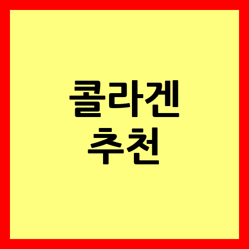 콜라겐 추천