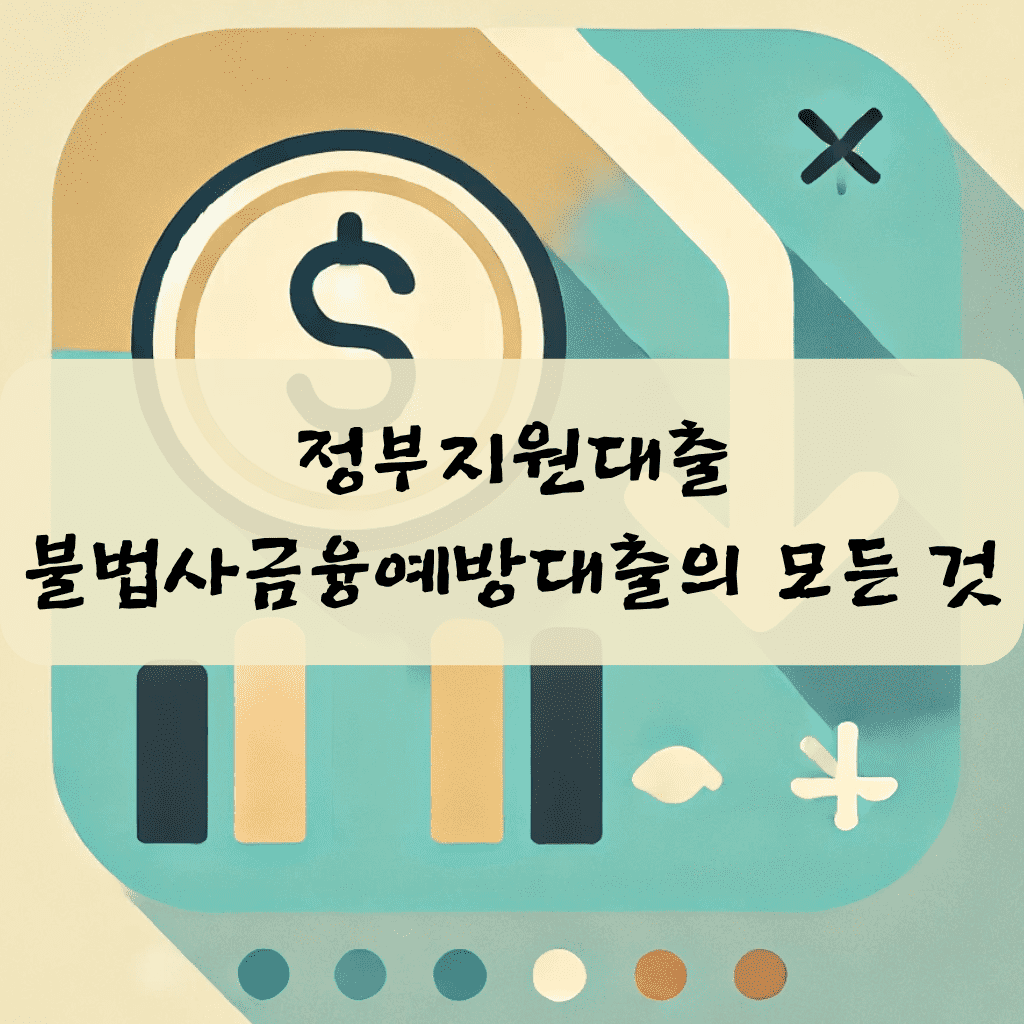 정부지원대출 - 불법사금융예방대출의 모든 것