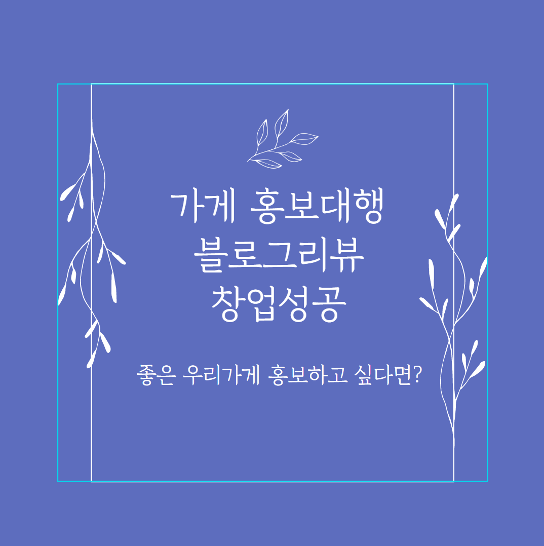  인천서구 매장홍보 블로그마케팅 영수증리뷰 카페 식당 마케팅업체