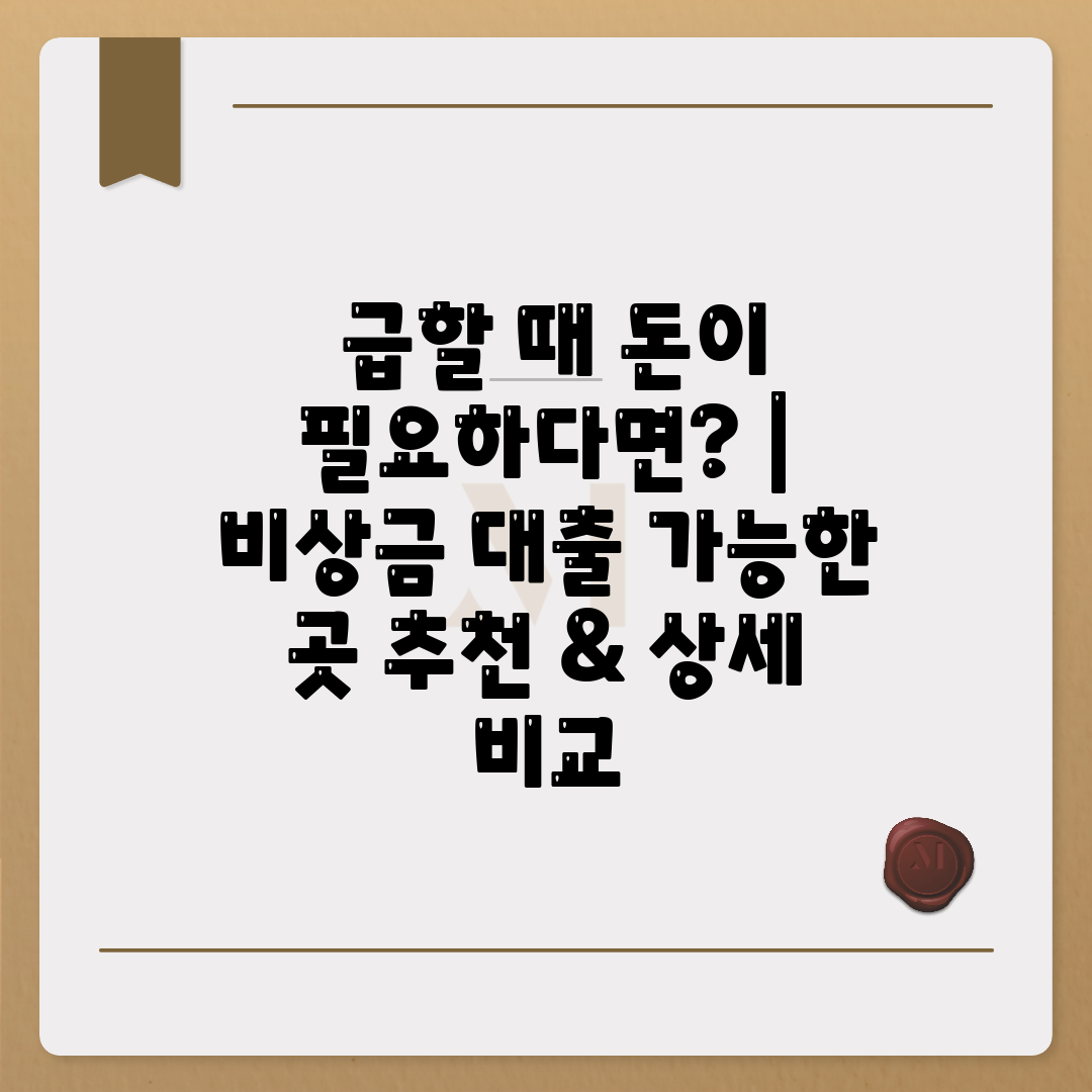  급할 때 돈이 필요하다면  비상금 대출 가능한 곳 추