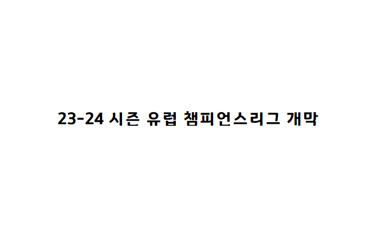  유럽챔피언스리그  개막