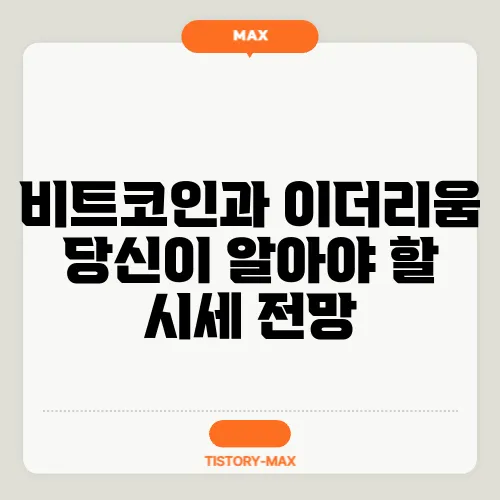 비트코인과 이더리움 당신이 알아야 할 시세 전망