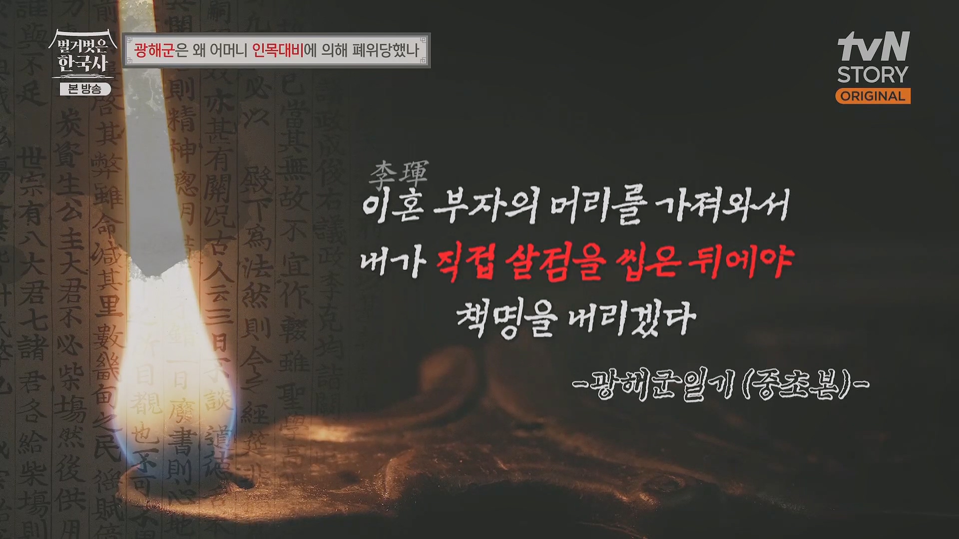 벌거벗은 한국사.광해군.E91.240117p.H264-F1RST.mp4_20240714_173127.199.jpg