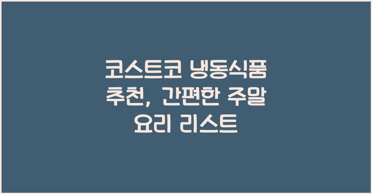 코스트코 냉동식품