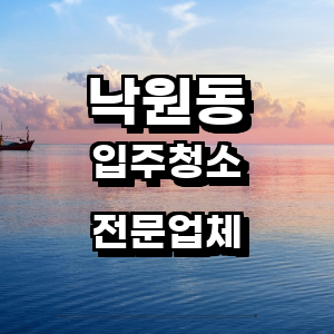 종로구 낙원동 입주청소