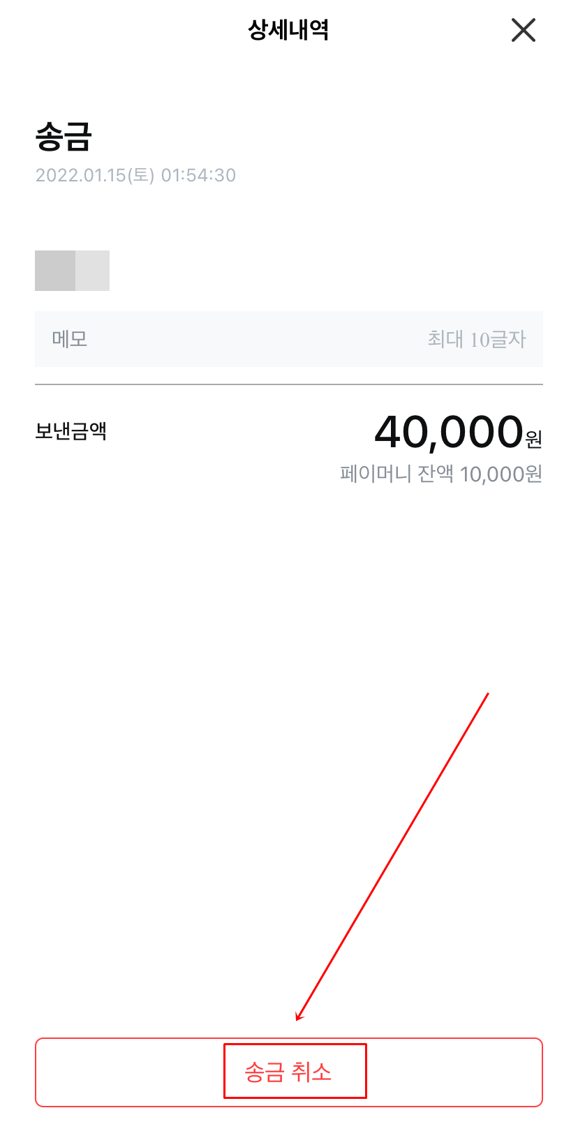 카카오페이 상세내역 송금취소