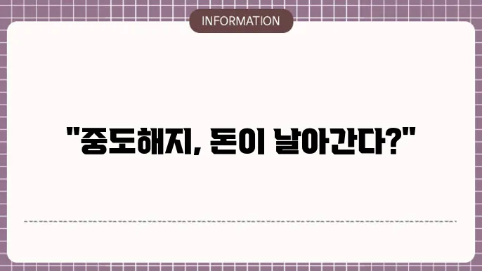 새마을금고 정기예금 중도해지 규정