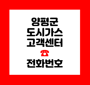 양평 도시가스
양평 도시가스 신청
양평 도시가스 연결
양평 도시가스 철거
양평 도시가스 해지
양평 도시가스 전입신고
양평 도시가스 전화번호