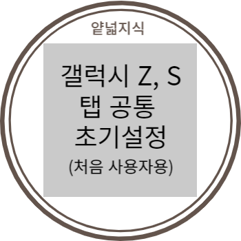  [IT] 갤럭시 Z, S, 탭 공통 필수 초기 설정 방법 (처음 사용자용)