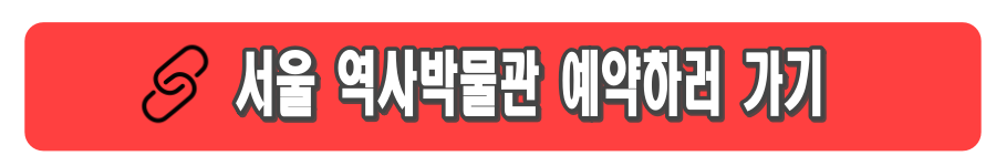 서울 역사박물관 주차장 요금, 입장료, 가는길, 관람안내 및 예약 총정리