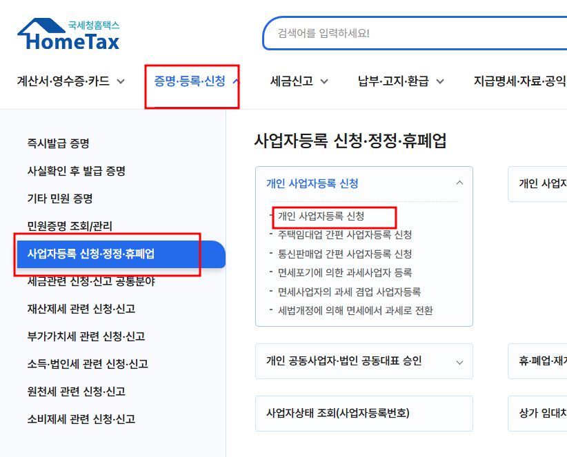 개인사업자등록방법