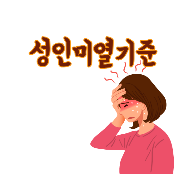 성인미열기준