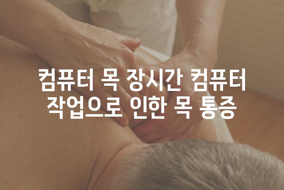 컴퓨터 목 장시간 컴퓨터 작업으로 인한 목 통증