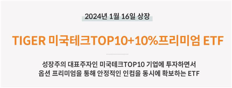 TIGER 미국테크 TOP10 ETF 소개