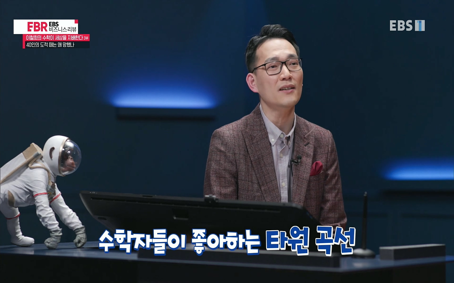 EBR - EBS Business Review이철희의 수학이 세상을 지배한다 - 3부 40인의 도적 떼는 왜 망했나.mp4_20220718_203854.777.jpg