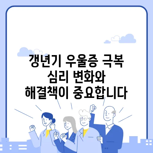 갱년기 우울증 극복 심리 변화와 해결책이 중요합니다