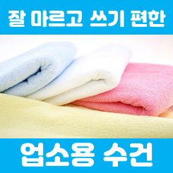  업소용수건 제작, 네일샵 피부관리실 미용실 수건 타올 저렴한 가격 소량수건제작도 가능