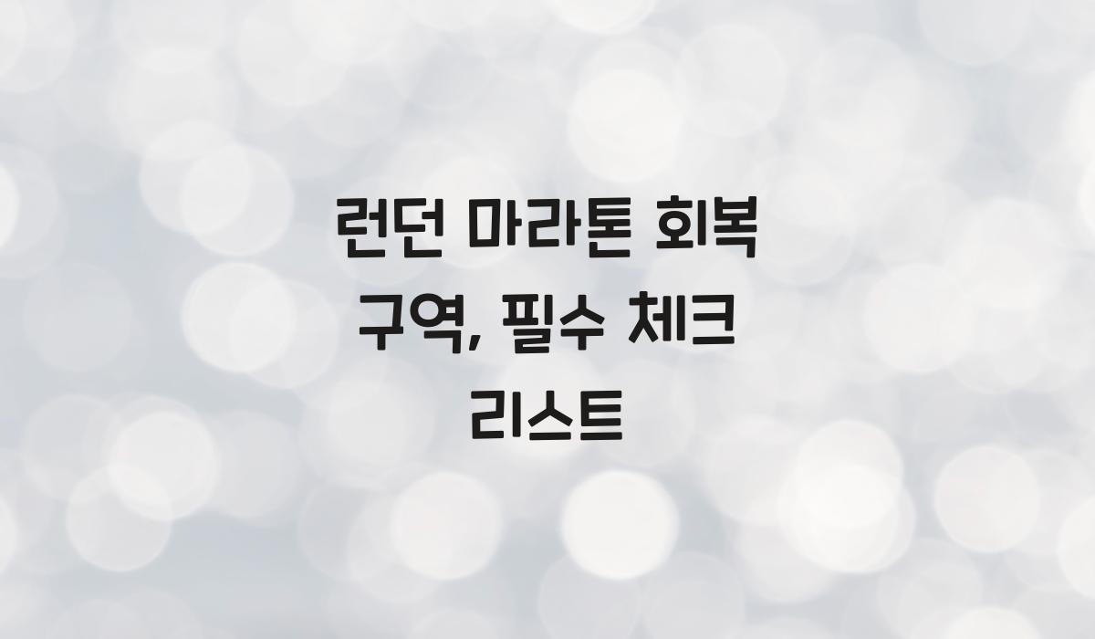 런던 마라톤 회복 구역