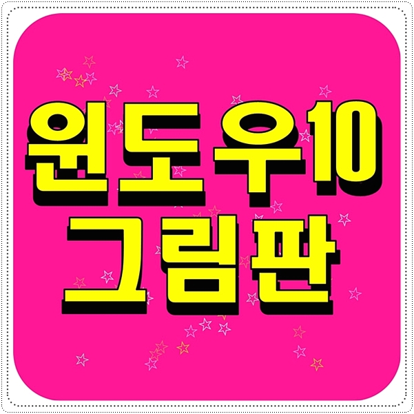  윈도우10 그림판 활용법 굿팁