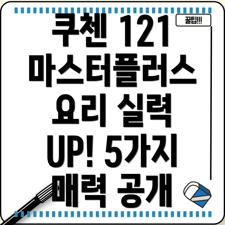 쿠첸121마스터플러스당신의요리실력을업그레이드시켜줄5가지매력