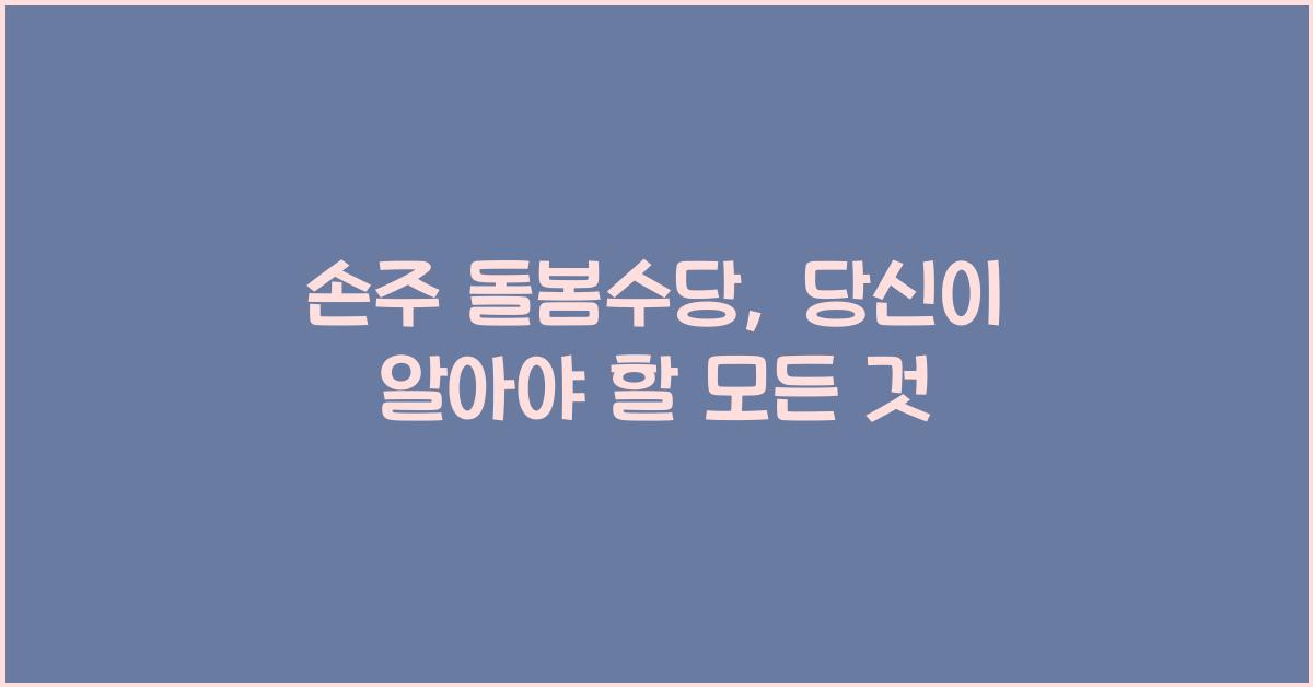 손주 돌봄수당