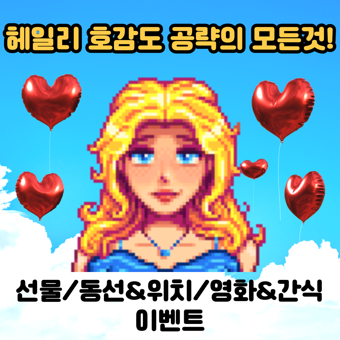  [스타듀밸리]고인물의 헤일리 공략의 모든것(선물, 동선 위치, 이벤트 조건, 영화관 좋아하는 간식)