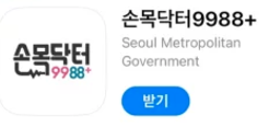 손목닥터9988 앱 다운 화면