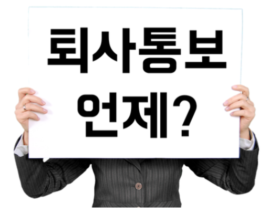  퇴사 통보기간