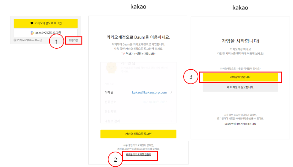카카오신규-계정만들기-설명사진