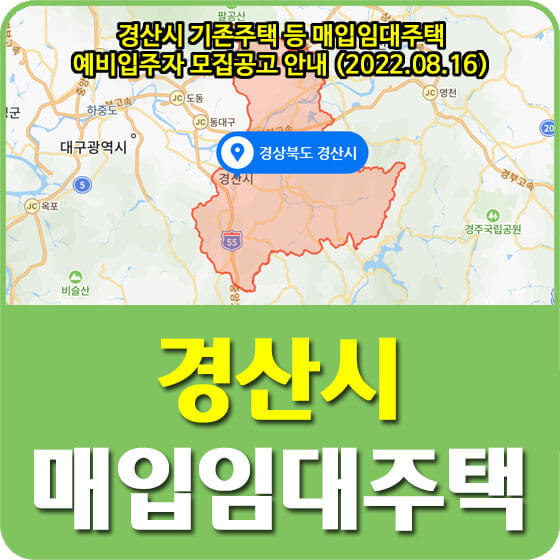  경산시 기존주택 등 매입임대주택 예비입주자 모집공고 안내 (2022.08.16)