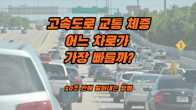  고속도로 정체시 빨리 가는 차로 알아내는 법 (전방 교통사고, 도로 작업시)