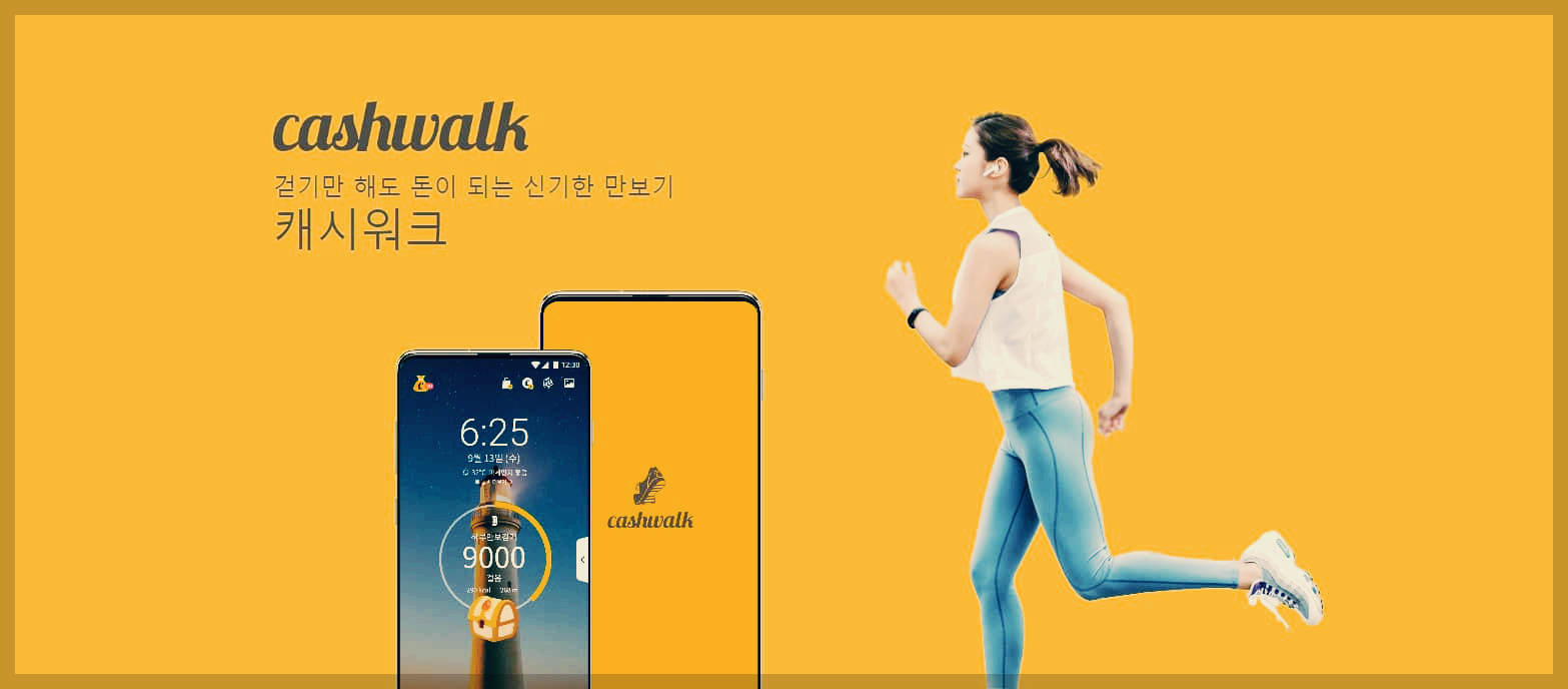  캐시워크 : 걷기만 해도 돈이 되는 신기한 만보기 앱