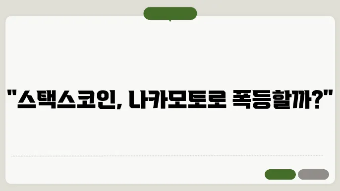 스택스코인 시세와 나카모토 업그레이드 이후 전망은