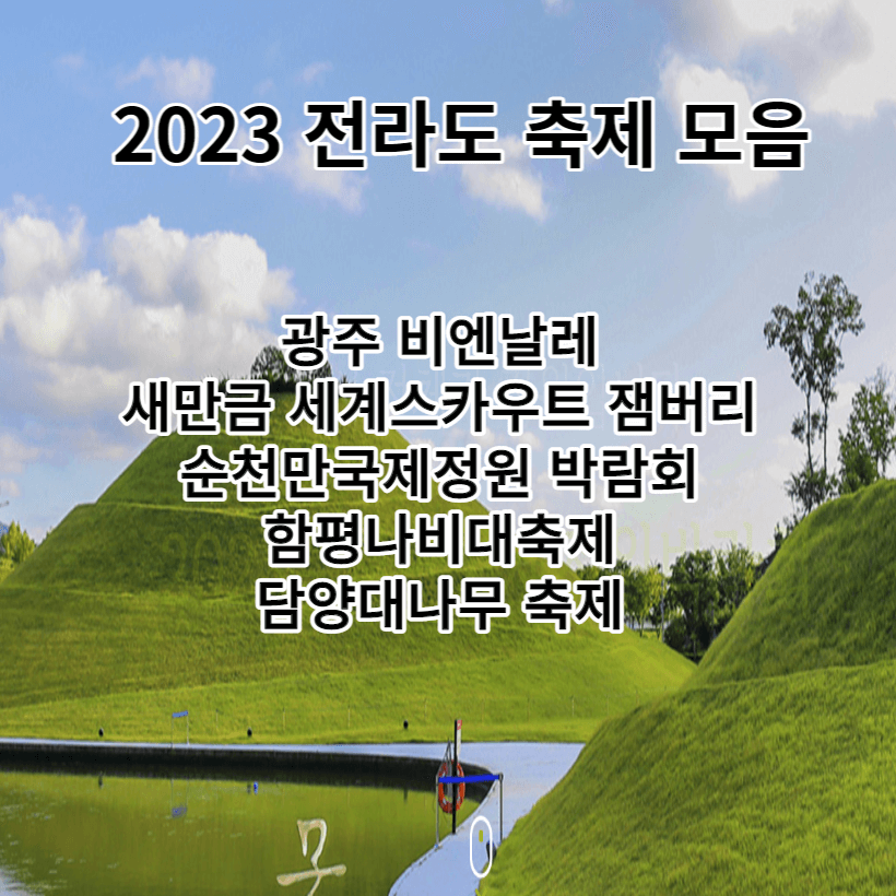 2023 전라도 축제 모음