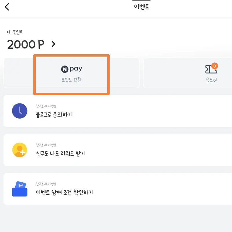네이버페이-포인트-전환-클릭