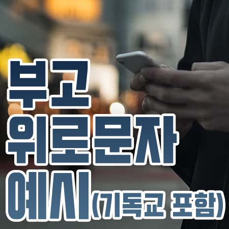  부고 위로문자 예시 기독교 포함