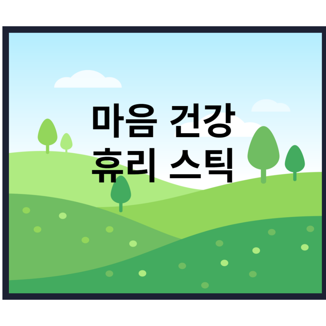 마음 건강 휴리 스틱에 대해