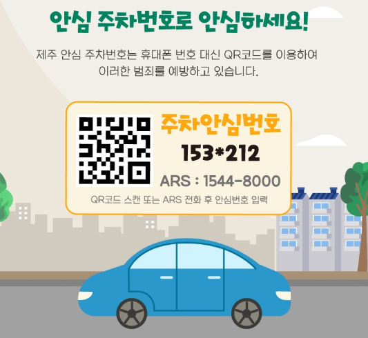 안심 주차번호 서비스 신청
