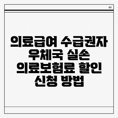 의료급여 수급권자 우체국 실손 의료보험료 할인 신청 방법
