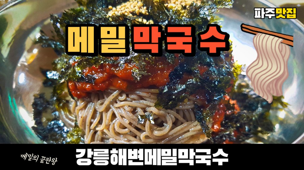  파주 맛집 강릉해변메밀막국수 메밀막국수 메밀옹심이칼국수 메밀만두칼국수 메밀전을 모두 먹어봤습니다