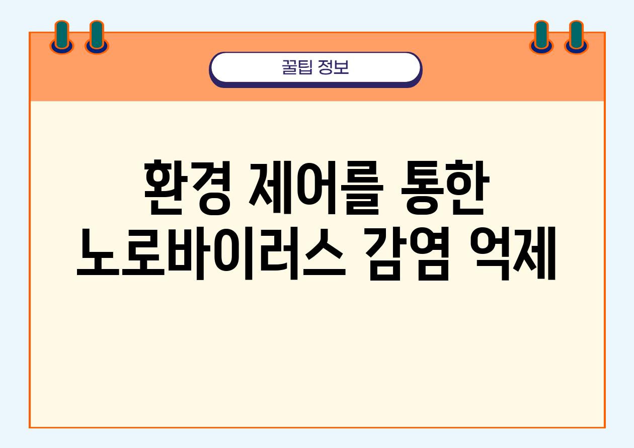 환경 제어를 통한 노로바이러스 감염 억제