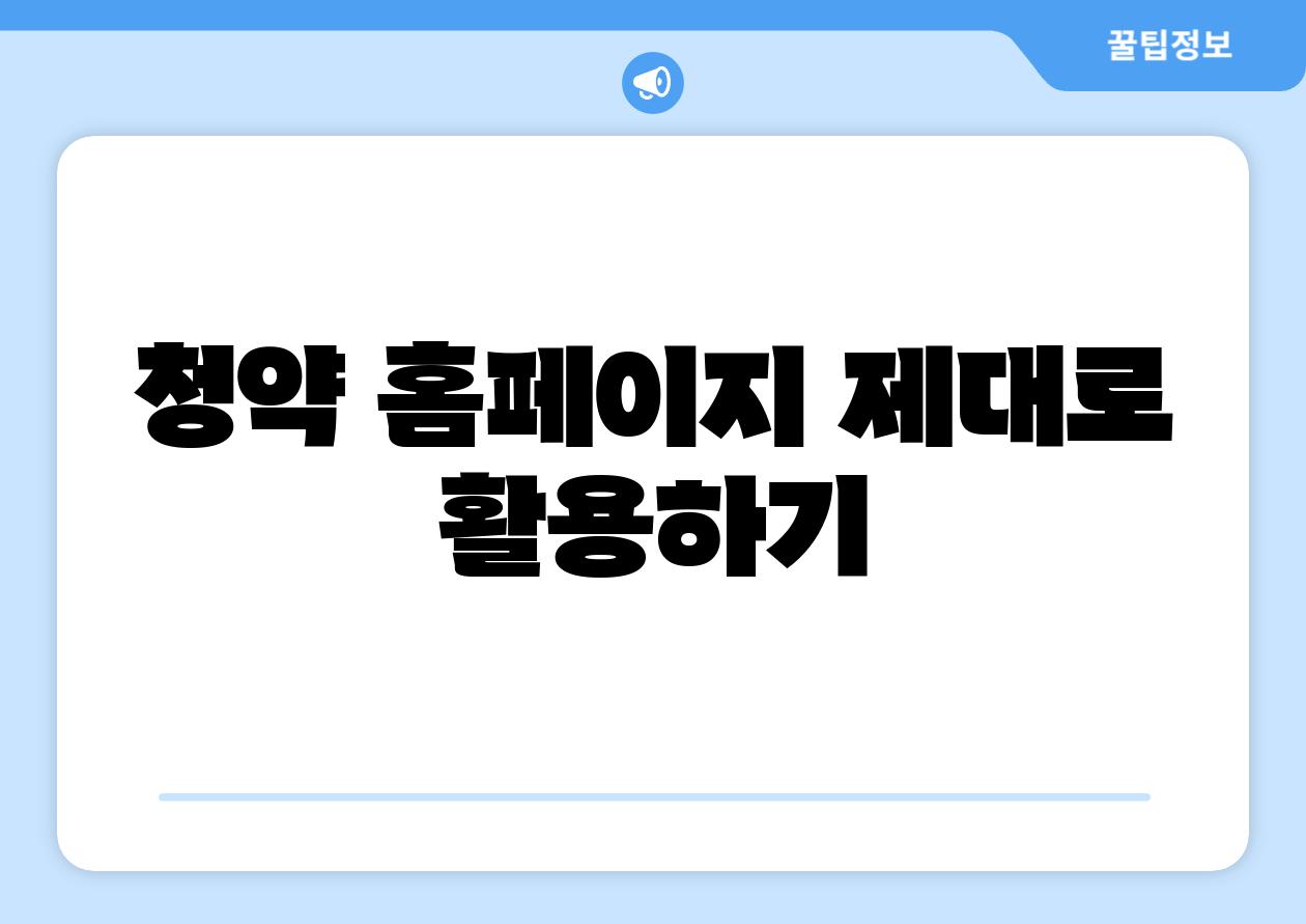 청약 홈페이지 제대로 활용하기